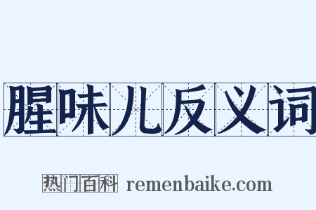 腥味儿反义词是什么意思的图片